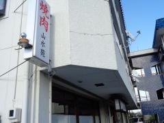 山水苑