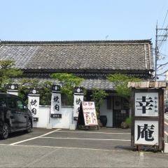 幸庵橿原店