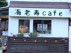 海老寿ｃａｆｅ