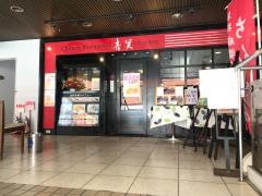 青冥茨木店