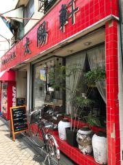 太陽軒