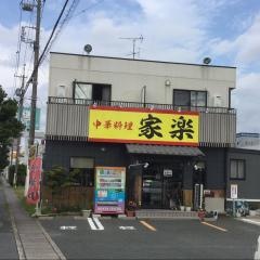家楽