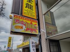 金龍　鳥居松店