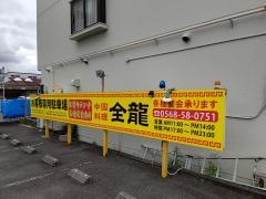 金龍　鳥居松店