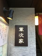 軍次家
