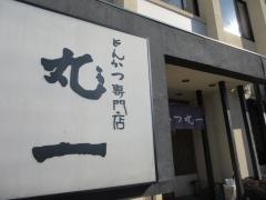 丸一とんかつ上諏訪店
