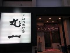 丸一とんかつ上諏訪店