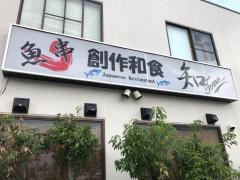 創作和食・知