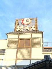 銀ちろ本店
