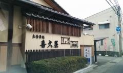 喜久屋