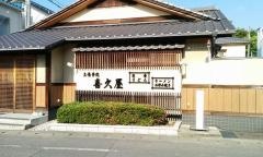 喜久屋
