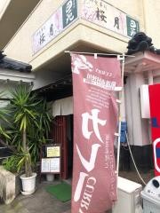 御食事処　桜月
