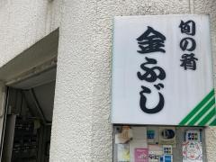 金ふじ