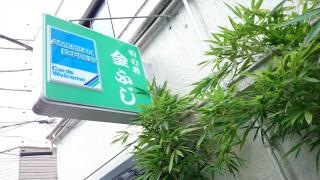 金ふじ