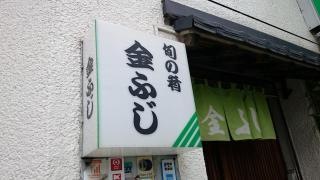 金ふじ