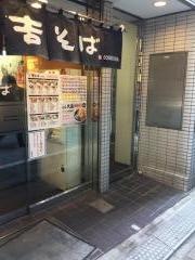 吉そば日本橋店