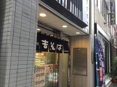 吉そば日本橋店