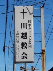 日本キリスト教団　川越教会