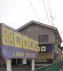 個別指導塾の明光義塾下長教室