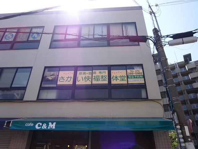 堺市いたわり健康院 さかい快福整体堂
