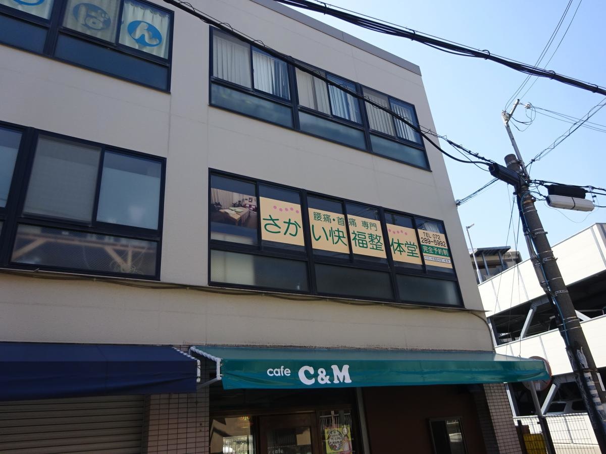 堺市いたわり健康院 さかい快福整体堂