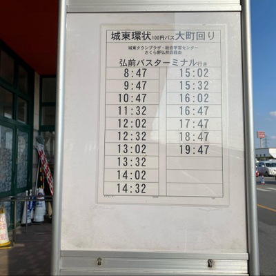 ユキサキナビ 弘南バス カブセンター バス停留所