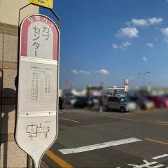 「カブセンター」バス停留所
