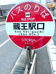 「蔵王駅口」バス停留所