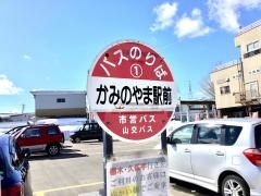「かみのやま駅前」バス停留所
