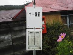 「十一屋前」バス停留所