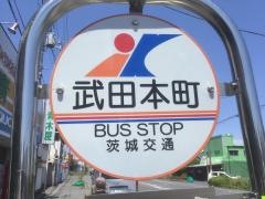 「武田本町」バス停留所