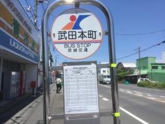 「武田本町」バス停留所