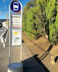 「加茂神社前」バス停留所