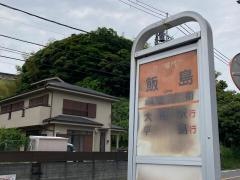 「飯島」バス停留所