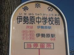 「伊勢原中学校前」バス停留所