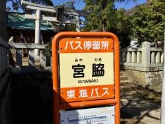 「宮脇(熱海市)」バス停留所