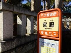 「宮脇(熱海市)」バス停留所