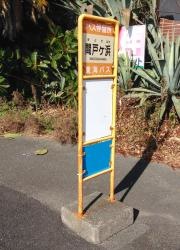 「間戸ケ浜」バス停留所