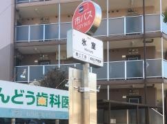 「氷室」バス停留所