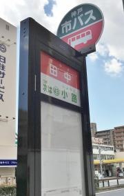 「田中」バス停留所