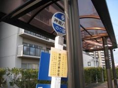 「狭間が丘県住前」バス停留所