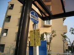 「狭間が丘県住前」バス停留所