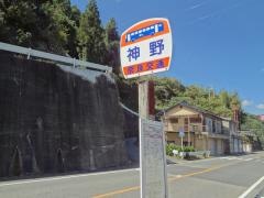 「神野」バス停留所