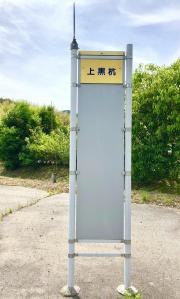 「上黒杭」バス停留所