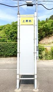 「上黒杭」バス停留所