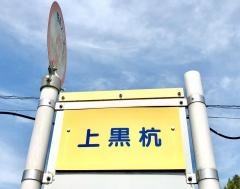 「上黒杭」バス停留所