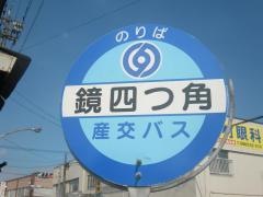 「鏡四つ角」バス停留所