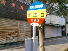 「西広口」バス停留所
