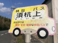 「須杭上」バス停留所