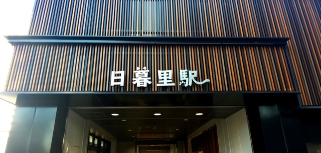 日暮里駅／ホームメイト